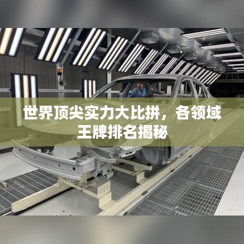 世界顶尖实力大比拼，各领域王牌排名揭秘