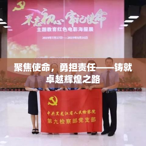 聚焦使命，勇担责任——铸就卓越辉煌之路