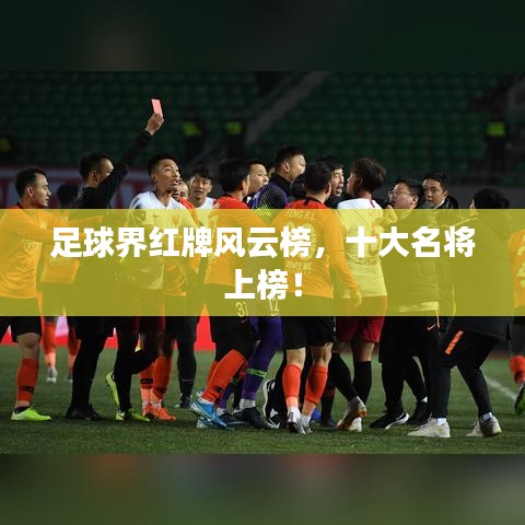 足球界红牌风云榜，十大名将上榜！