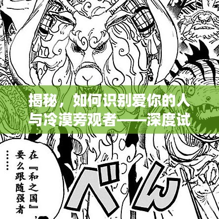 揭秘，如何识别爱你的人与冷漠旁观者——深度试探法