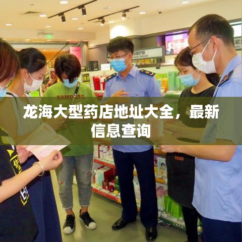 龙海大型药店地址大全，最新信息查询