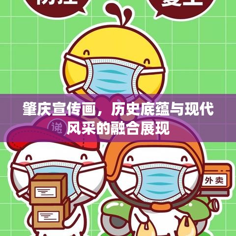 肇庆宣传画，历史底蕴与现代风采的融合展现