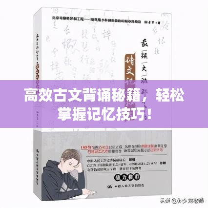 高效古文背诵秘籍，轻松掌握记忆技巧！