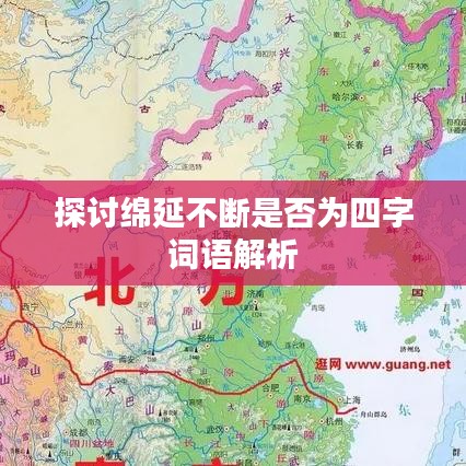 探讨绵延不断是否为四字词语解析