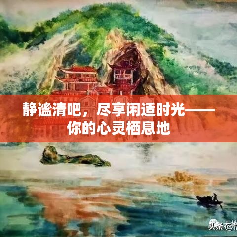 静谧清吧，尽享闲适时光——你的心灵栖息地
