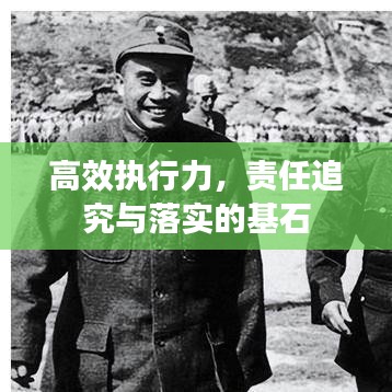 高效执行力，责任追究与落实的基石