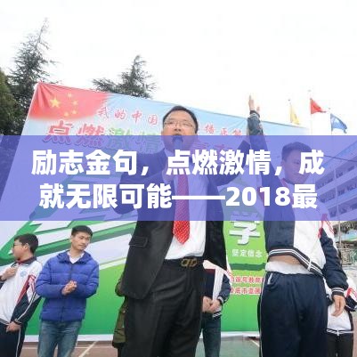 励志金句，点燃激情，成就无限可能——2018最火励志语录