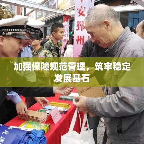 加强保障规范管理，筑牢稳定发展基石