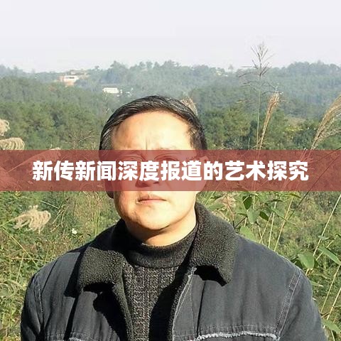 新传新闻深度报道的艺术探究