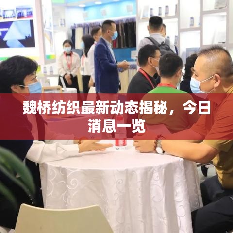魏桥纺织最新动态揭秘，今日消息一览