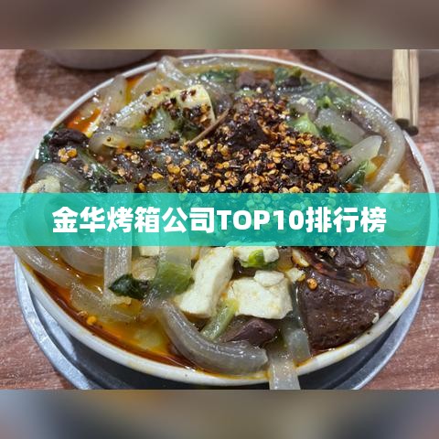 金华烤箱公司TOP10排行榜