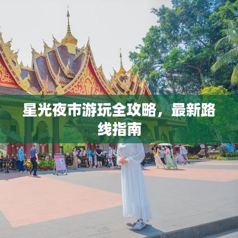 星光夜市游玩全攻略，最新路线指南