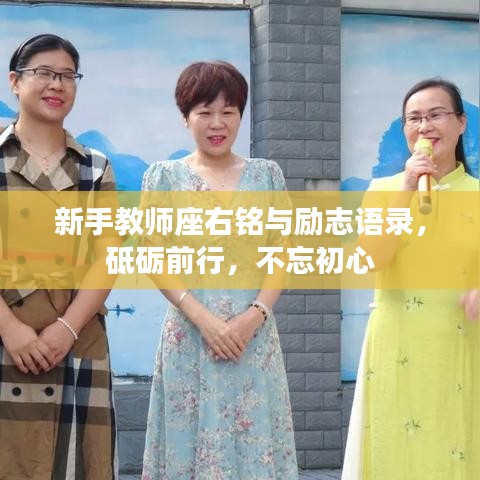 新手教师座右铭与励志语录，砥砺前行，不忘初心