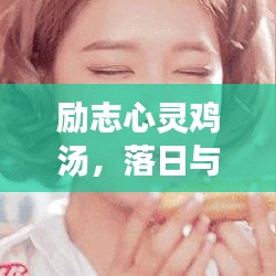 励志心灵鸡汤，落日与梦想交织，照亮人间美好瞬间
