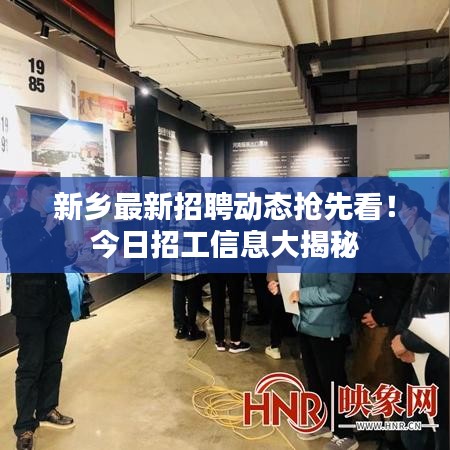 新乡最新招聘动态抢先看！今日招工信息大揭秘