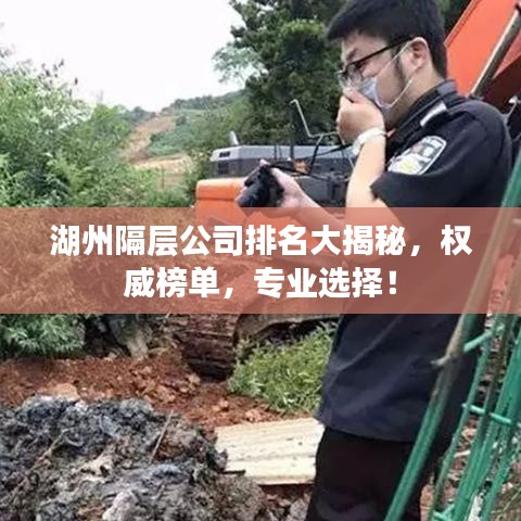 湖州隔层公司排名大揭秘，权威榜单，专业选择！