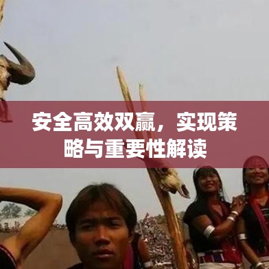 安全高效双赢，实现策略与重要性解读