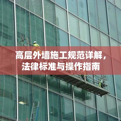 高层外墙施工规范详解，法律标准与操作指南