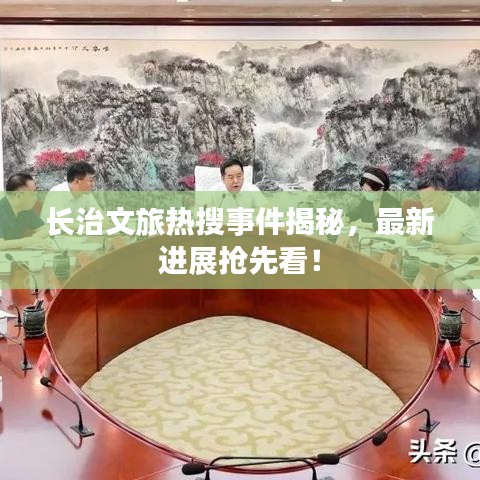 长治文旅热搜事件揭秘，最新进展抢先看！