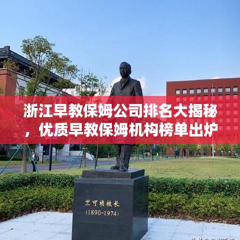 浙江早教保姆公司排名大揭秘，优质早教保姆机构榜单出炉！