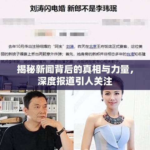 揭秘新闻背后的真相与力量，深度报道引人关注