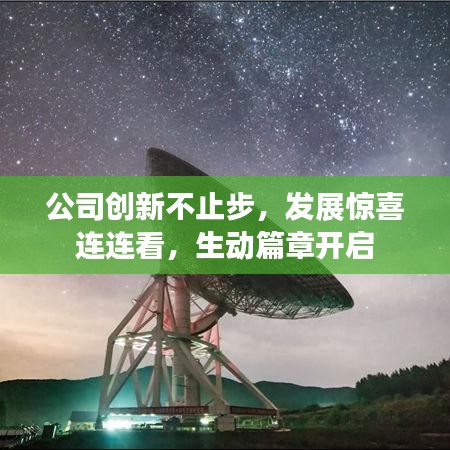 公司创新不止步，发展惊喜连连看，生动篇章开启