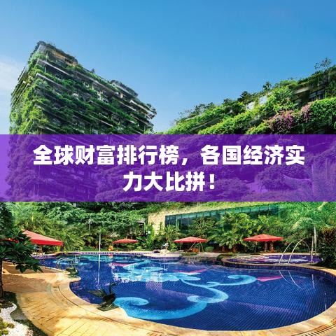 全球财富排行榜，各国经济实力大比拼！