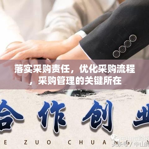 落实采购责任，优化采购流程，采购管理的关键所在