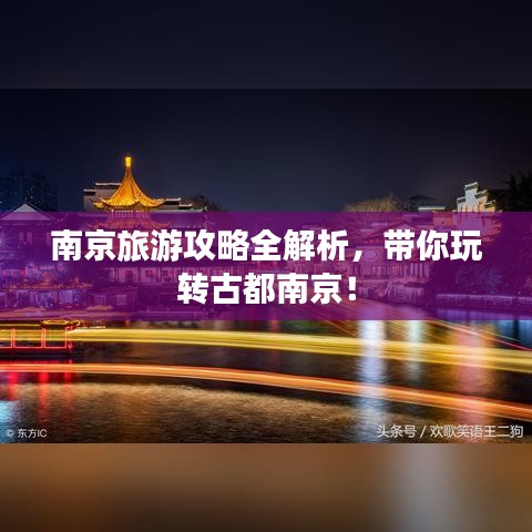 南京旅游攻略全解析，带你玩转古都南京！