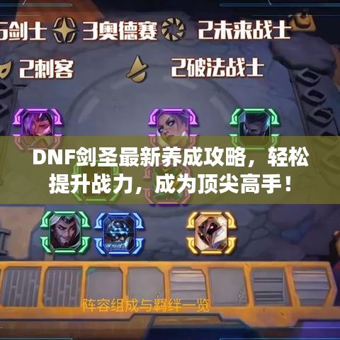 DNF剑圣最新养成攻略，轻松提升战力，成为顶尖高手！