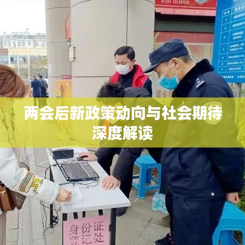 两会后新政策动向与社会期待深度解读