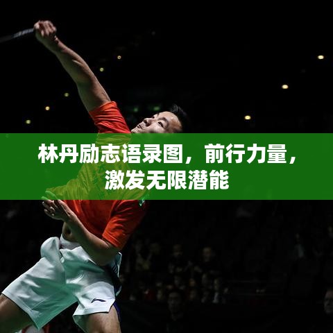 林丹励志语录图，前行力量，激发无限潜能