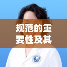 规范的重要性及其在现代社会应用的深度探讨