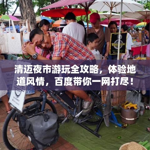 清迈夜市游玩全攻略，体验地道风情，百度带你一网打尽！