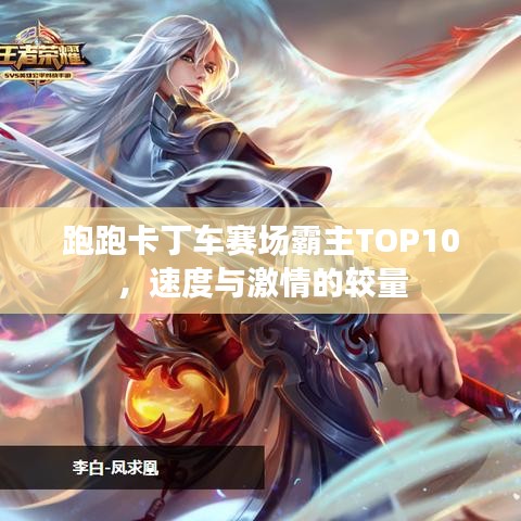 跑跑卡丁车赛场霸主TOP10，速度与激情的较量