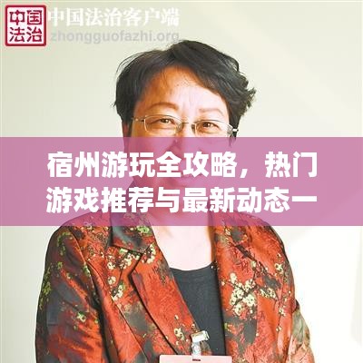 宿州游玩全攻略，热门游戏推荐与最新动态一网打尽