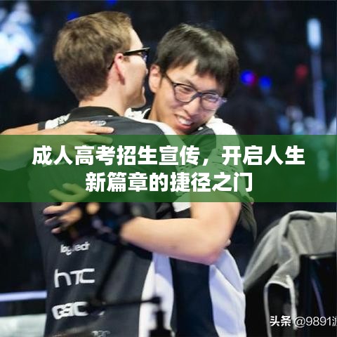 成人高考招生宣传，开启人生新篇章的捷径之门