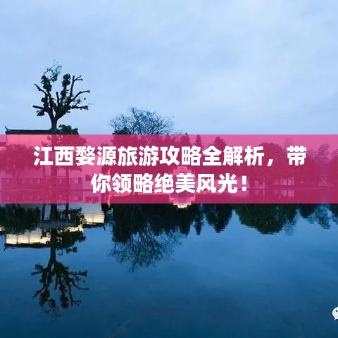 江西婺源旅游攻略全解析，带你领略绝美风光！