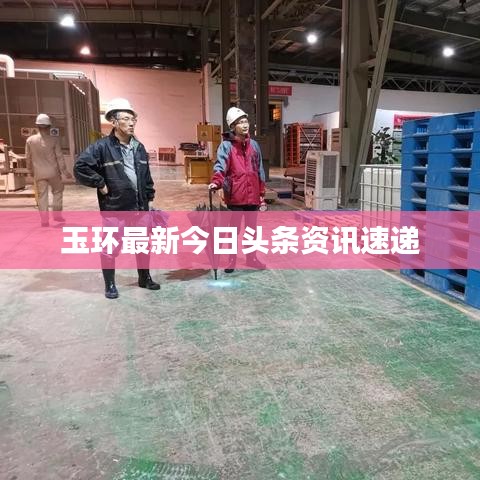 玉环最新今日头条资讯速递