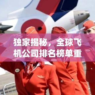 独家揭秘，全球飞机公司排名榜单重磅出炉！