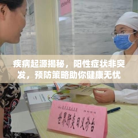 疾病起源揭秘，阳性症状非突发，预防策略助你健康无忧