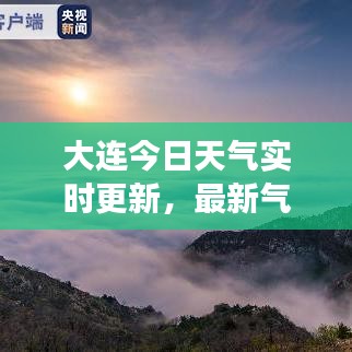 大连今日天气实时更新，最新气象报告速递