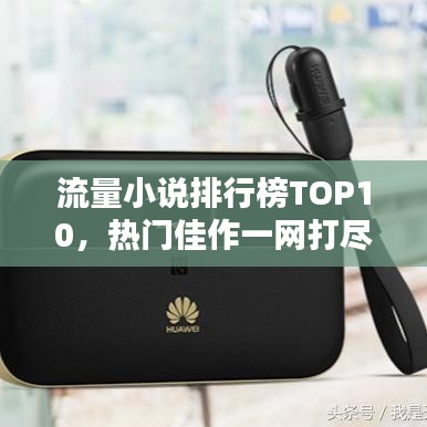 流量小说排行榜TOP10，热门佳作一网打尽