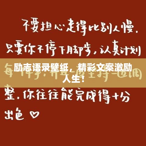 励志语录壁纸，精彩文案激励人生！