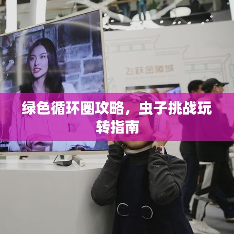 绿色循环圈攻略，虫子挑战玩转指南