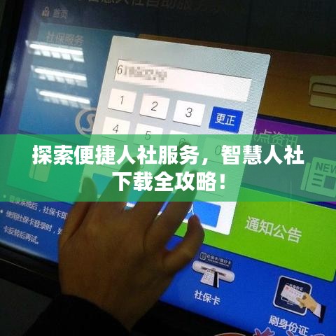 探索便捷人社服务，智慧人社下载全攻略！