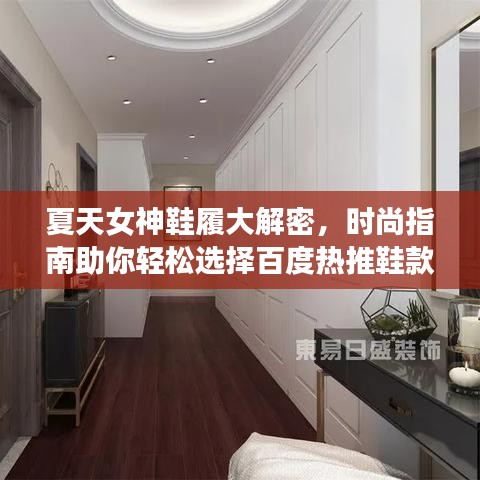 夏天女神鞋履大解密，时尚指南助你轻松选择百度热推鞋款！