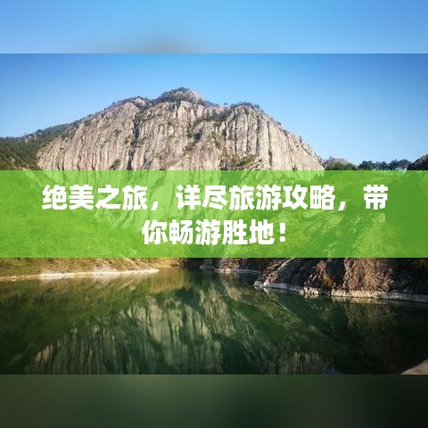 绝美之旅，详尽旅游攻略，带你畅游胜地！