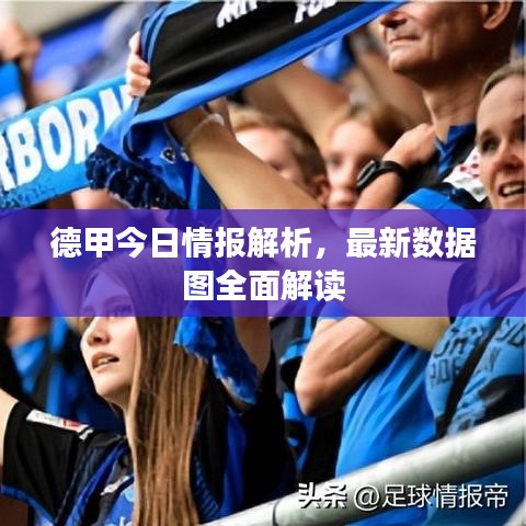 德甲今日情报解析，最新数据图全面解读