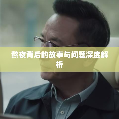 熬夜背后的故事与问题深度解析